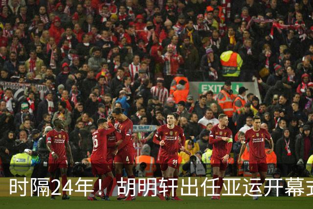 时隔24年！胡明轩出任亚运开幕式旗手，为中国男篮补齐这项空白
